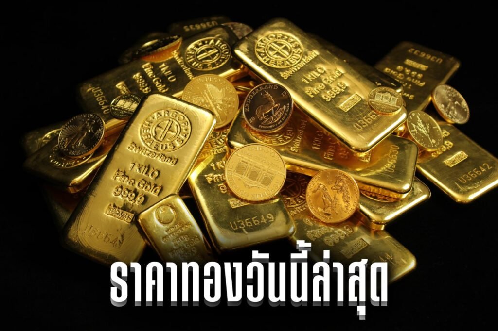 ราคาทองวันนี้ล่าสุด