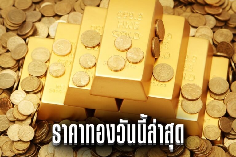ราคาทองวันนี้ล่าสุด