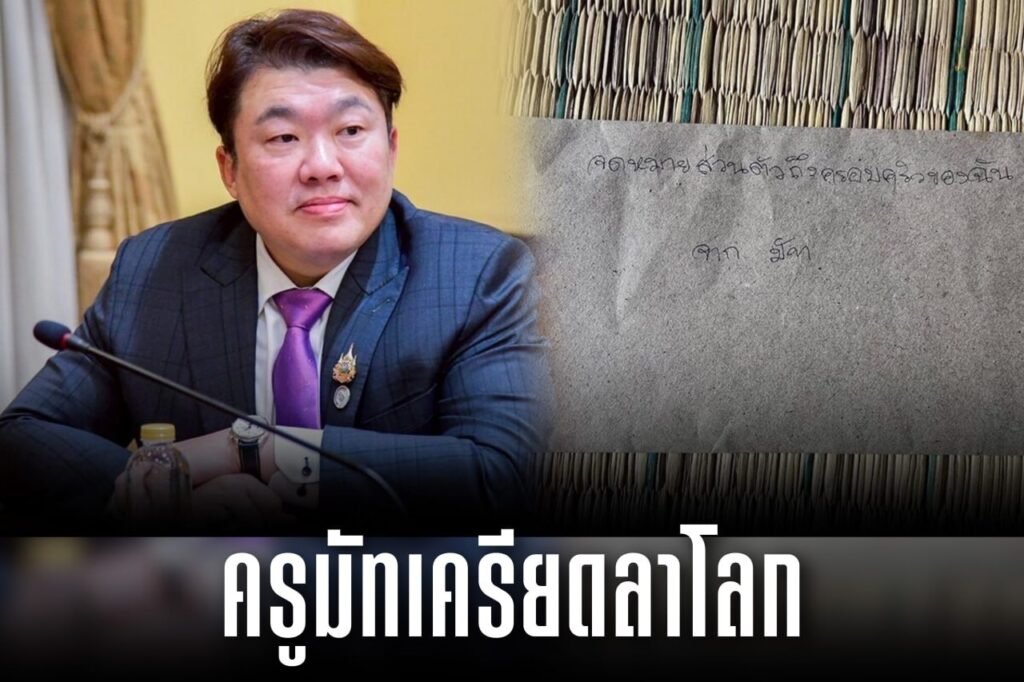 ครูมัทเครียดลาโลก