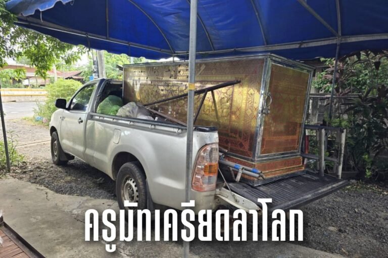 ครูมัทเครียดลาโลก