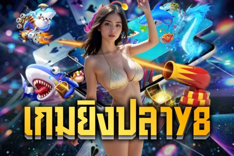เกมยิงปลาy8 สุดมันส์ มาแรงที่สุด แตกง่าย เล่นได้อย่างรื่นไหล ไม่มีสะดุด