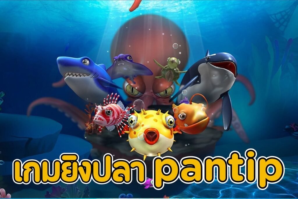 เกมยิงปลาpantip