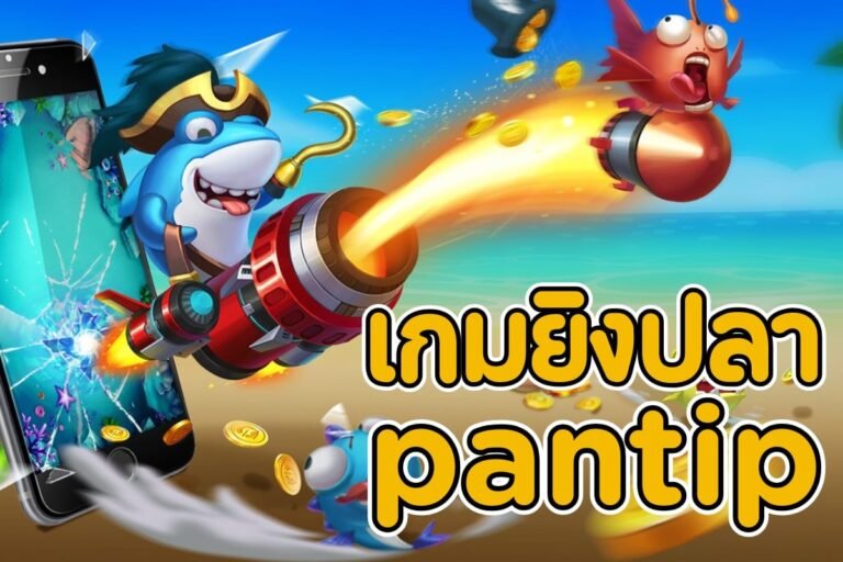 เกมยิงปลาpantip จ่ายจริง ไม่ผ่านเอเย่นต์ แตกง่าย สนุกได้ทุกที่ทุกเวลา