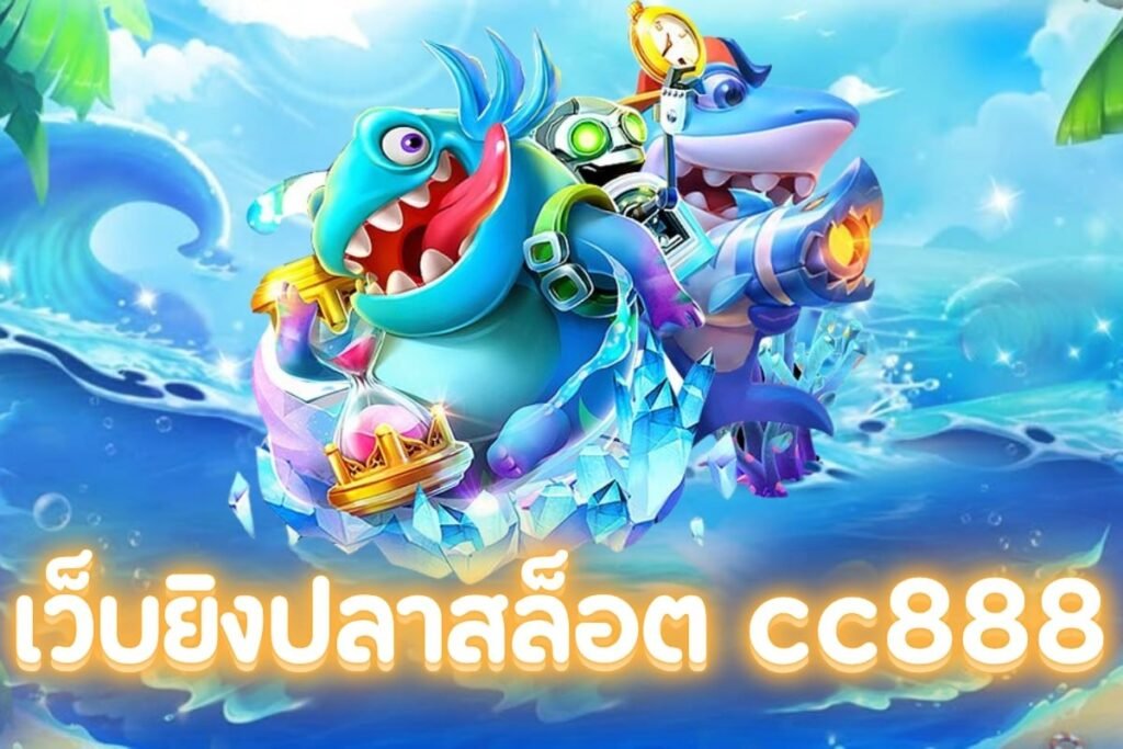 เว็บยิงปลาสล็อต cc888
