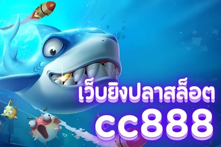 เว็บยิงปลาสล็อต cc888