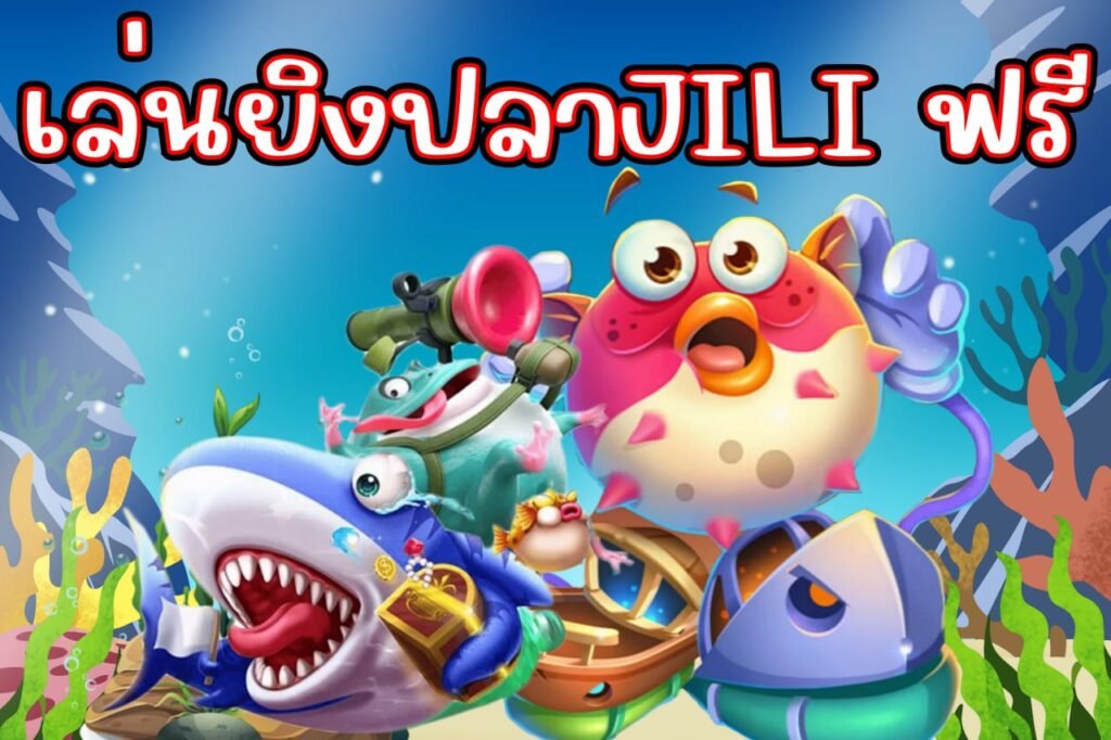 เล่นยิงปลาjili ฟรี