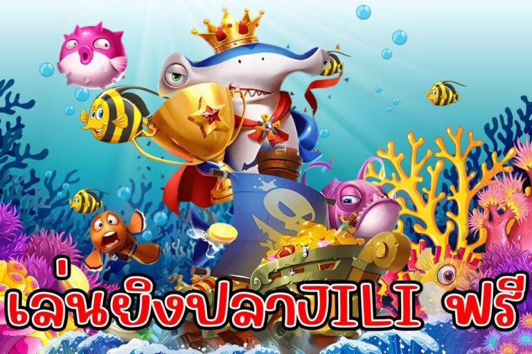 เล่นยิงปลาjili ฟรี