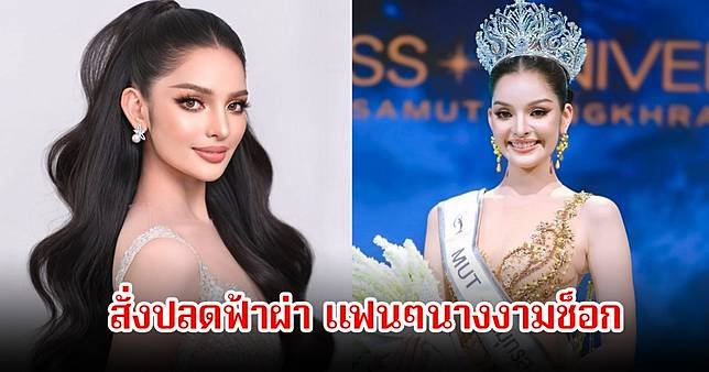 มิสยูนิเวิร์สไทยแลนด์