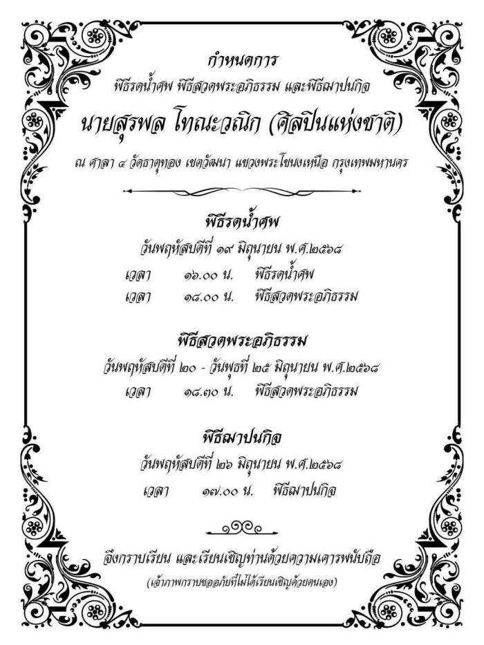 สุรพลโทณะวณิก