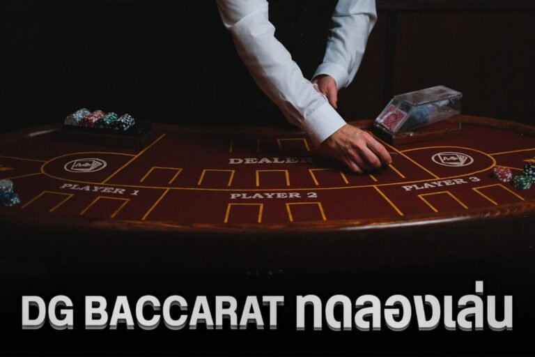 dg baccarat ทดลองเล่น