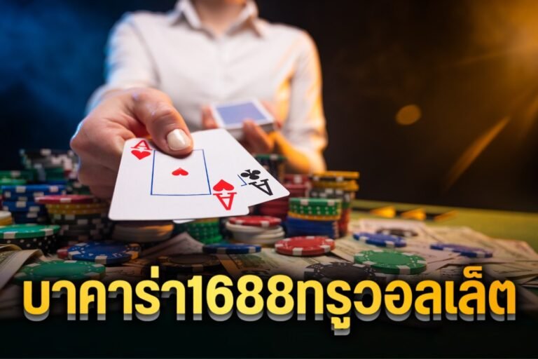 บาคาร่า1688ทรูวอลเล็ต