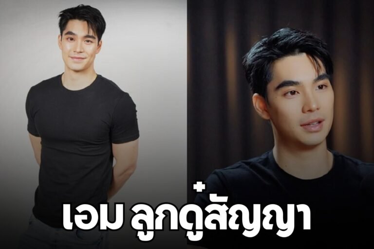 เอม ลูกดู๋สัญญา