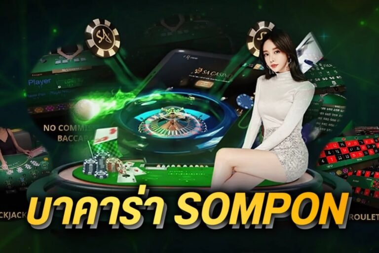 บาคาร่า sompon