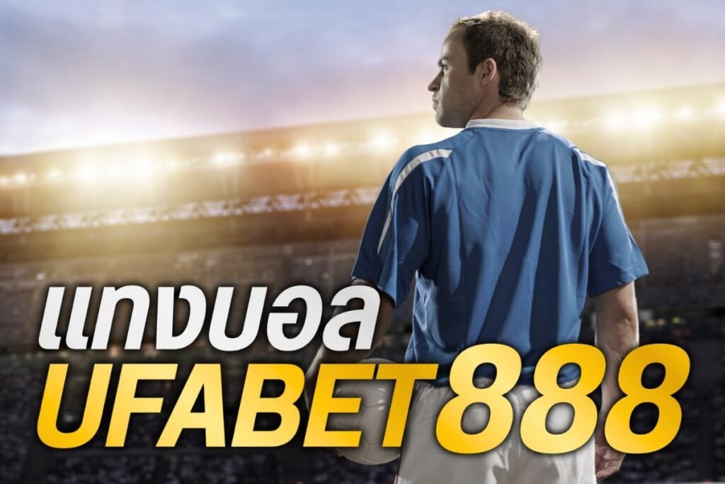 แทงบอล ufabet888