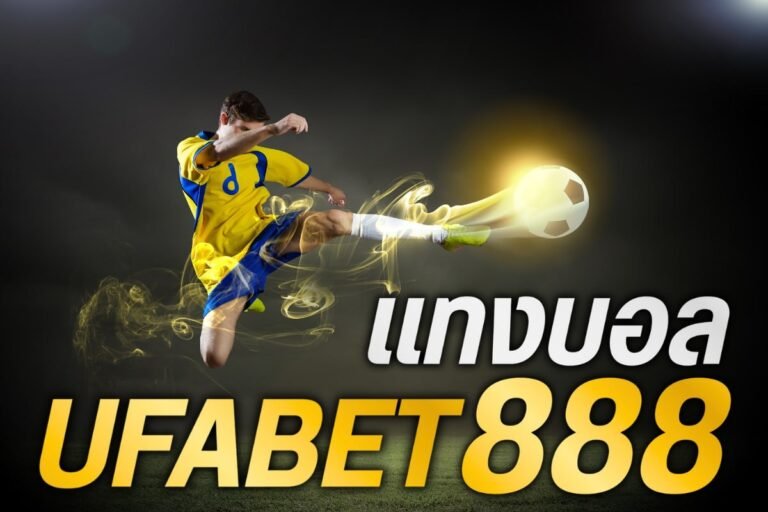 แทงบอล ufabet888