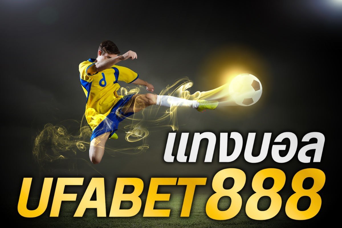 แทงบอล ufabet888