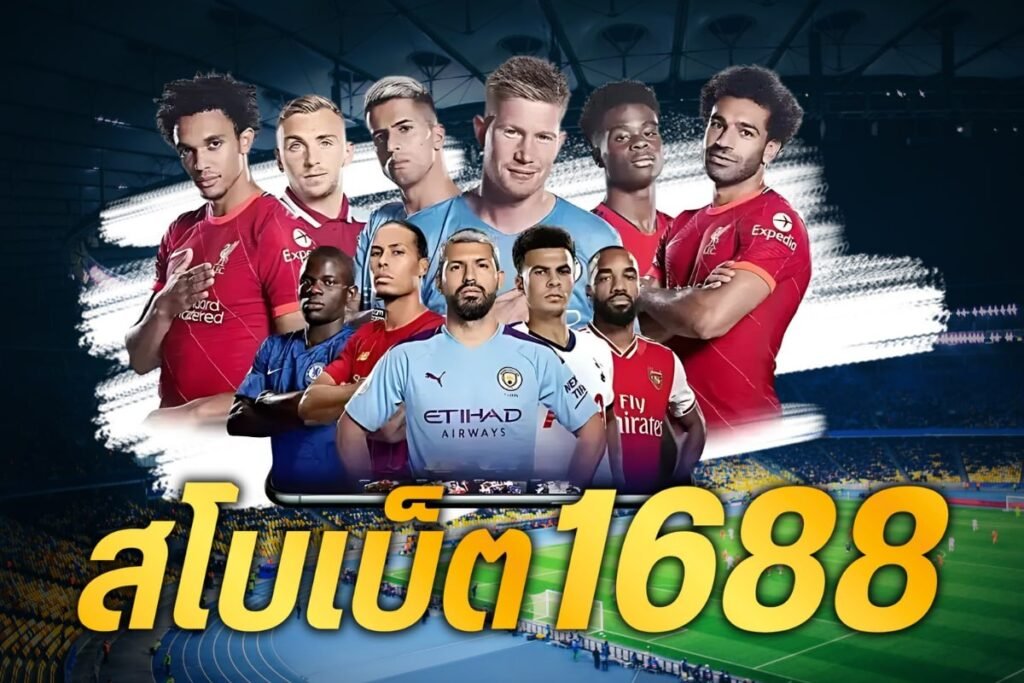 สโบเบ็ต1688
