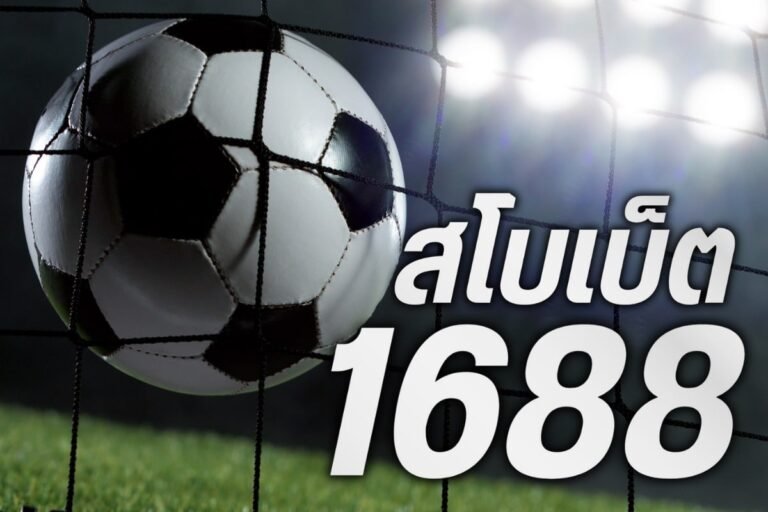 สโบเบ็ต1688 เว็บตรงอันดับ 1 มั่นคง บริการครบทุกลีก ราคาน้ำดีที่สุด