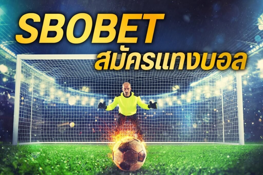 sbobet สมัครแทงบอล