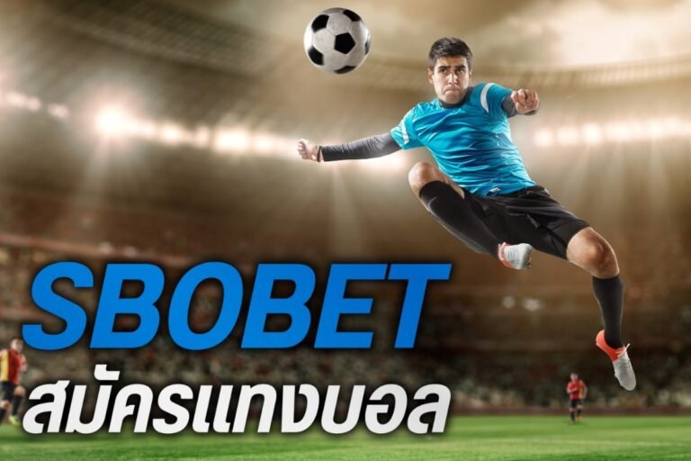 sbobet สมัครแทงบอล