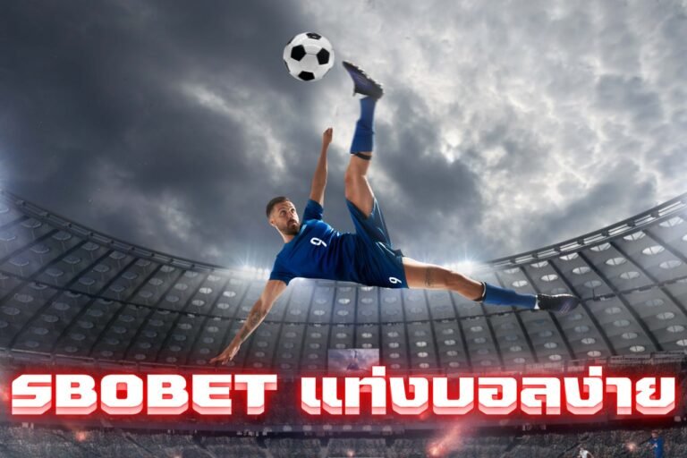 sbobet แท่งบอลง่าย