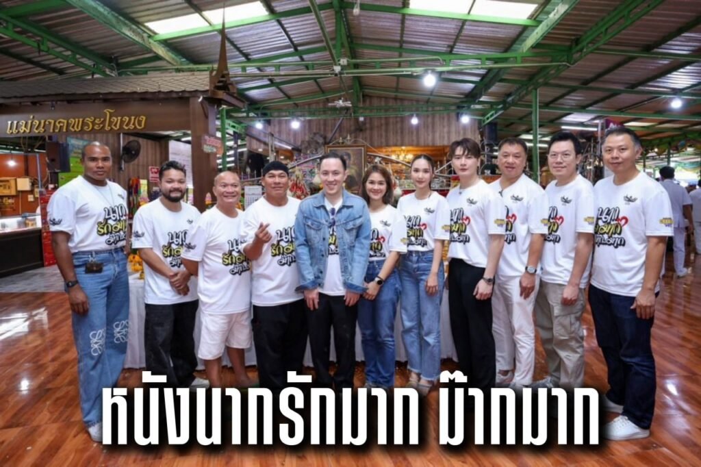 หนังนากรักมาก ม๊ากมาก