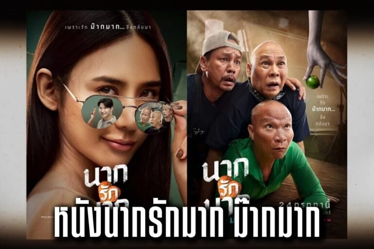 หนังนากรักมาก ม๊ากมาก