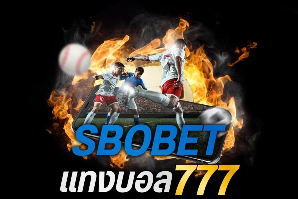 sbobet แทงบอล777
