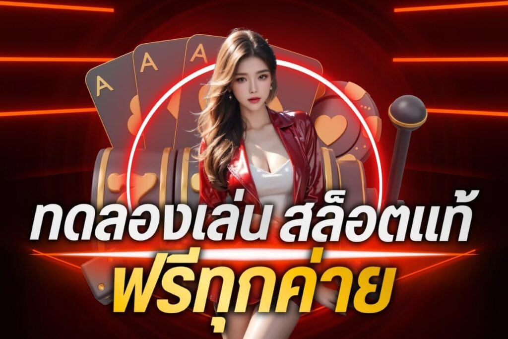 ทดลองเล่นสล็อตแท้ ฟรีทุกค่าย