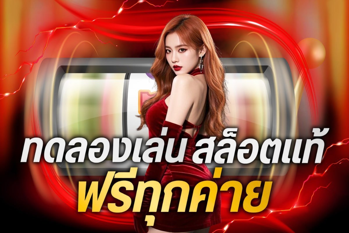 ทดลองเล่นสล็อตแท้ ฟรีทุกค่าย