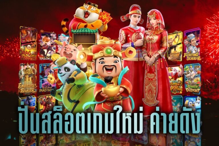 ปั่นสล็อตเกมใหม่ ค่ายดัง สล็อตเดโม่เล่นฟรี เว็บแท้ ไม่ต้องสมัครก็เล่นได้