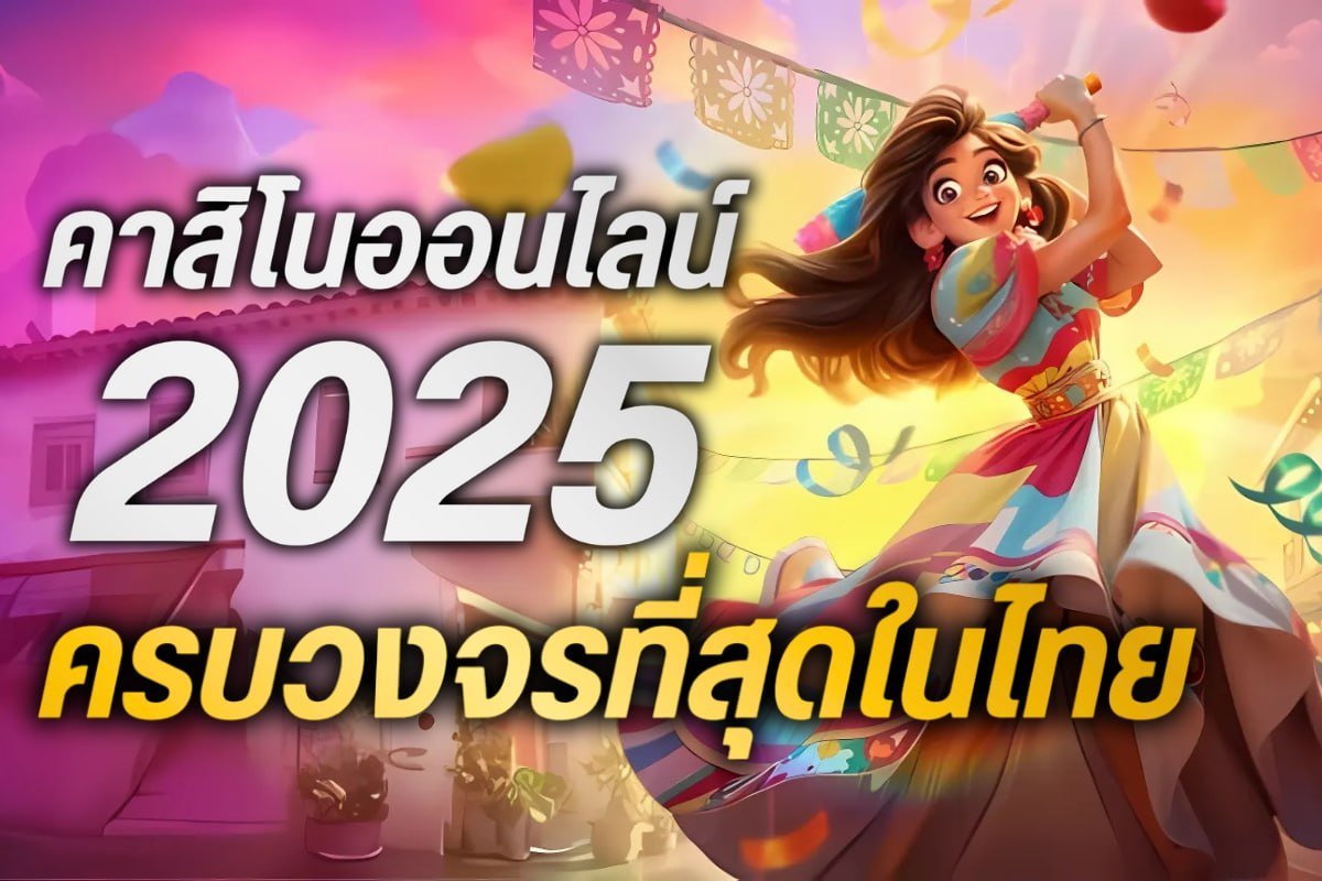 คาสิโนออนไลน์2025 ครบวงจรที่สุดในไทย