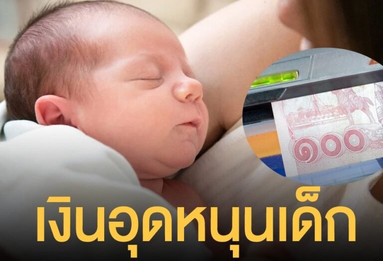 เงินอุดหนุนบุตร เดือนสิงหาคม2568เงินเข้าวันไหน เช็กเงื่อนไข-ลงทะเบียน