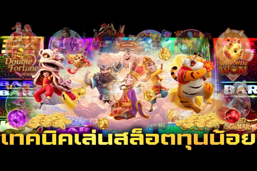 เทคนิคเล่นสล็อตทุนน้อย