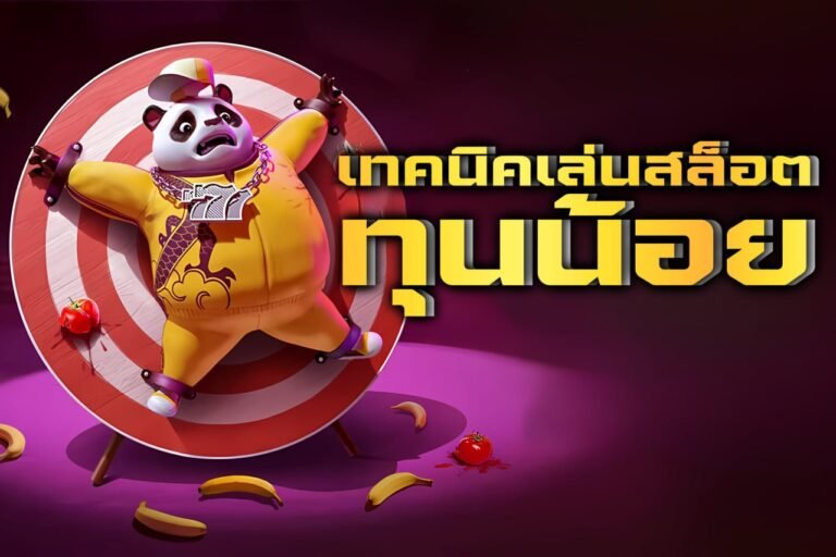 เทคนิคเล่นสล็อตทุนน้อย