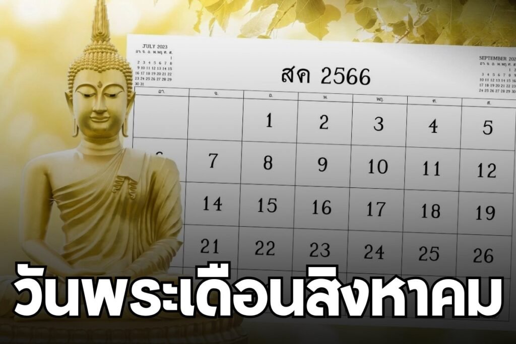 วันพระเดือนสิงหาคม