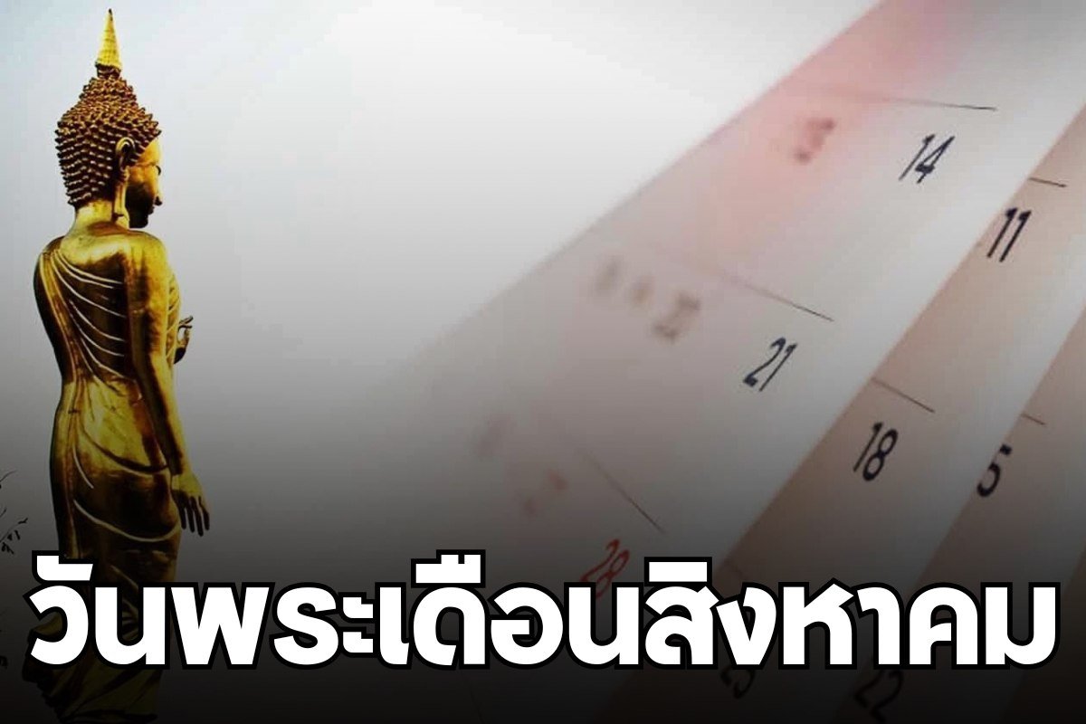 วันพระเดือนสิงหาคม