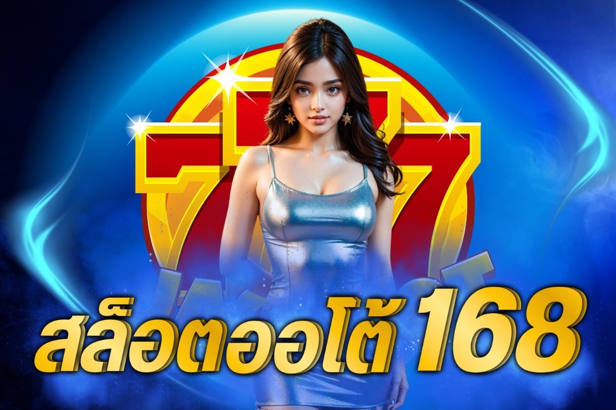 สล็อต ออ โต้ 168