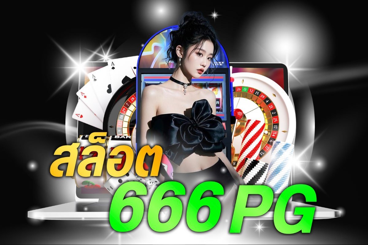 สล็อต 666 pg