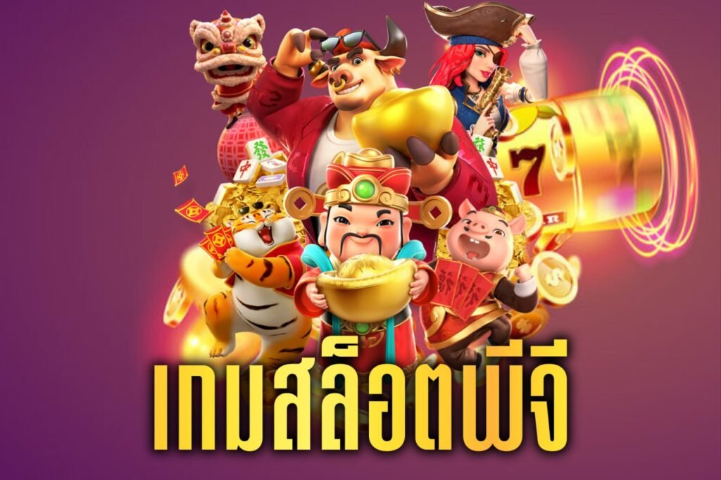 เกมสล็อตพีจี