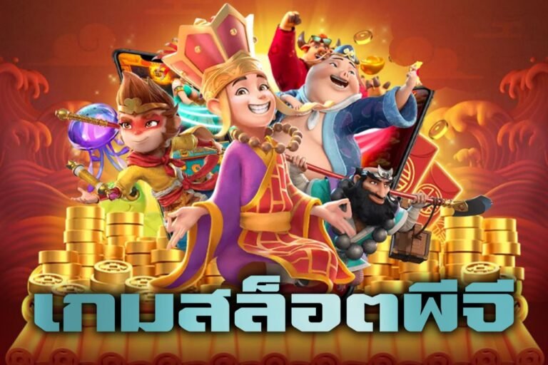 เกมสล็อตพีจี เล่นได้สนุกสนาน รับฟรีสปิน แจกโบนัสไม่อั้น จ่ายจริงทุกบาท