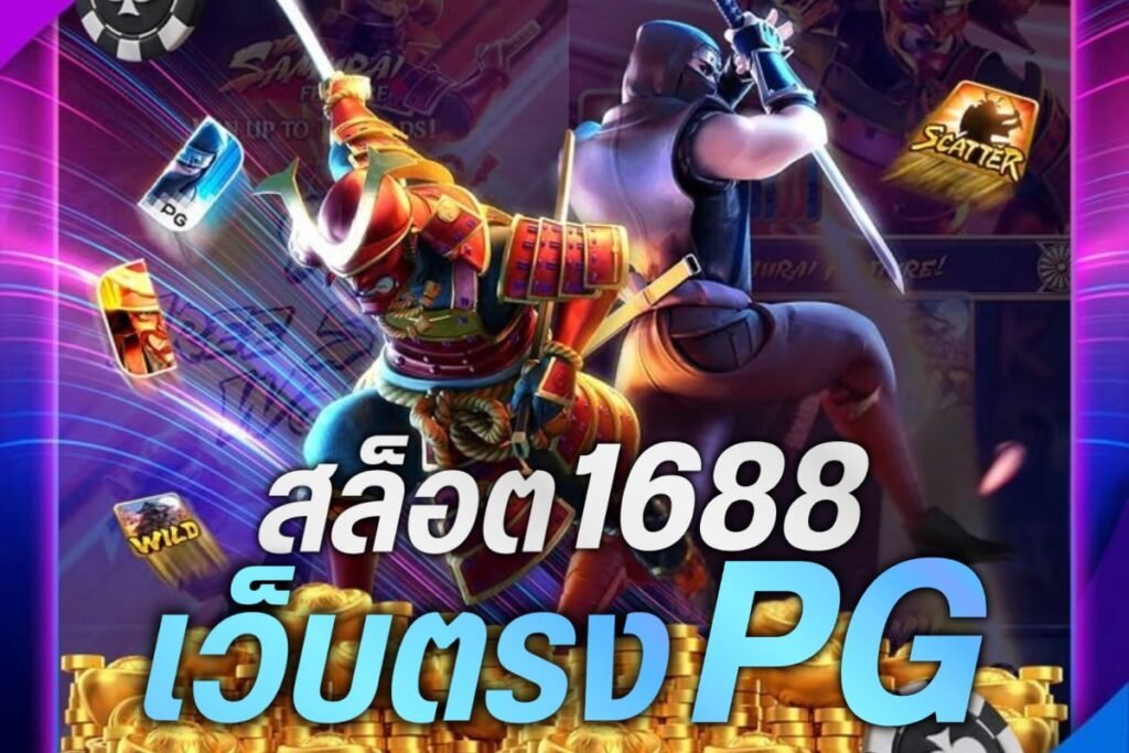 สล็อต1688เว็บตรงPG