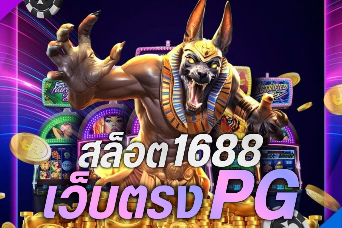 สล็อต1688เว็บตรงPG