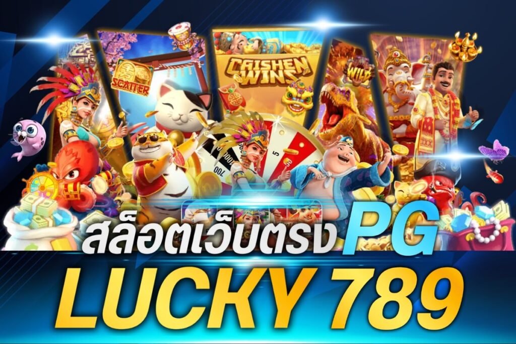 สล็อตเว็บตรง PG lucky789