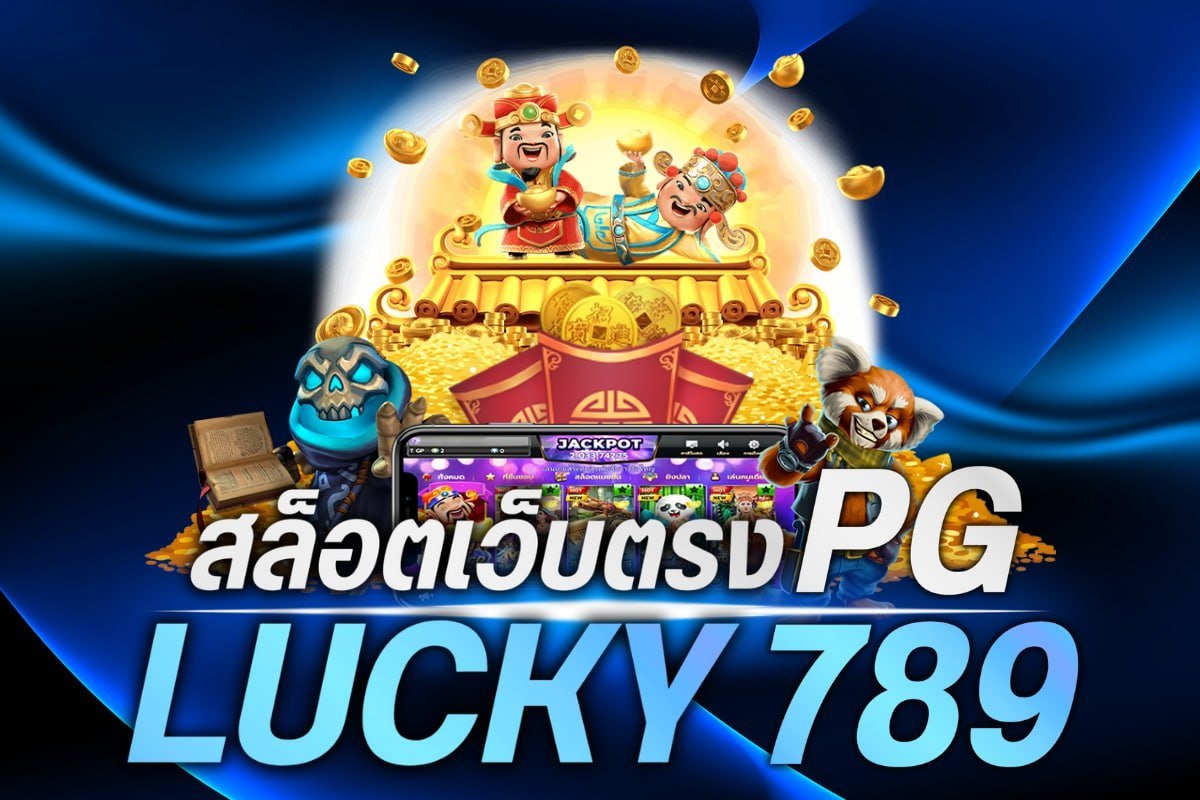 สล็อตเว็บตรง PG lucky789