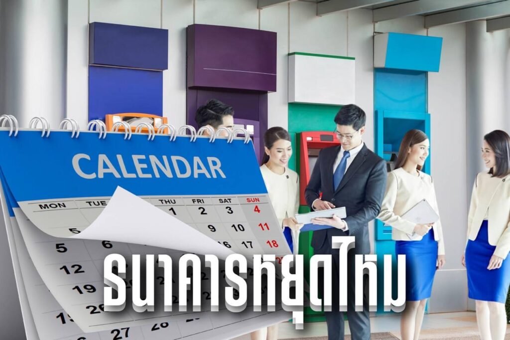 ธนาคารหยุดไหม