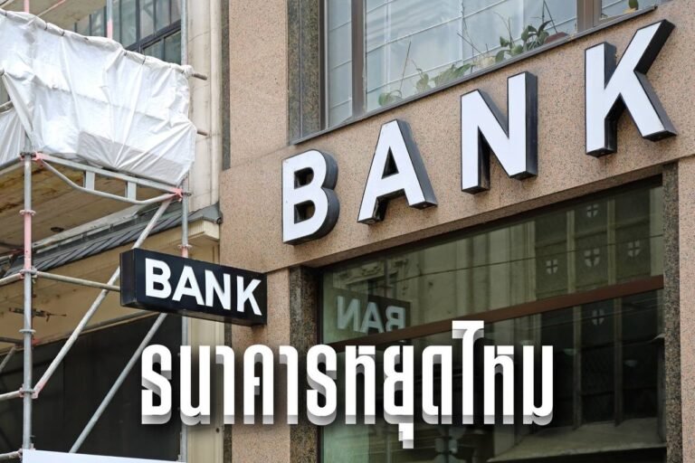 ธนาคารหยุดไหม
