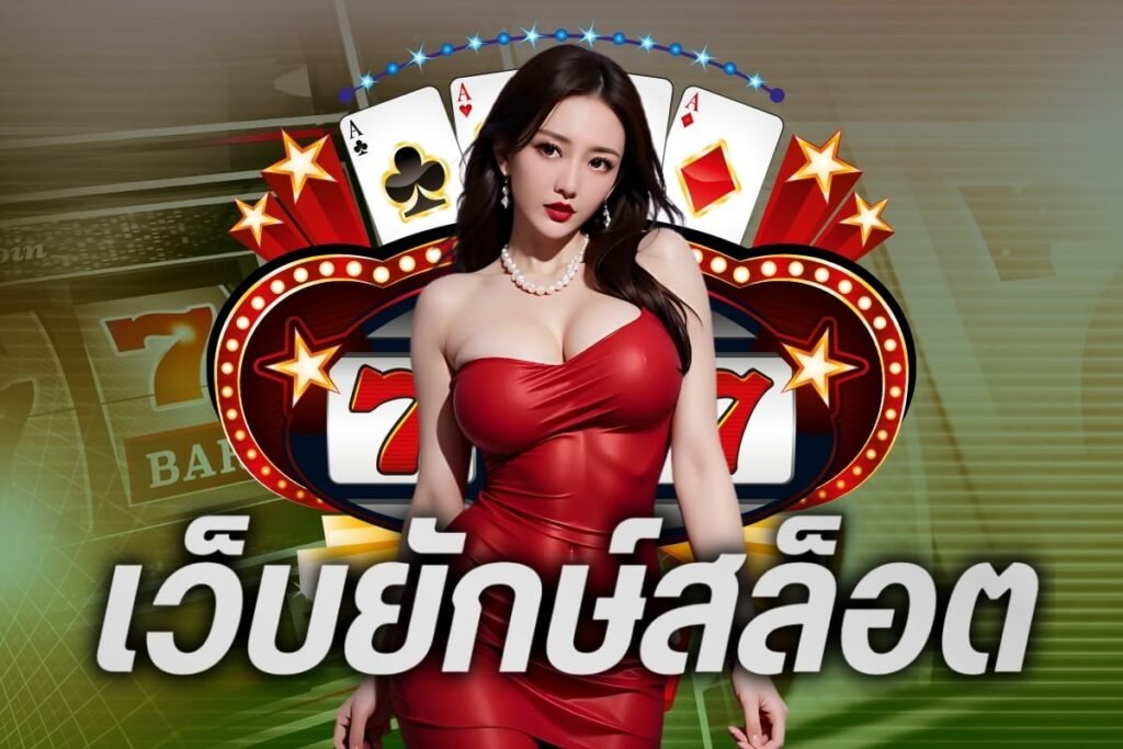 เว็บยักษ์สล็อต