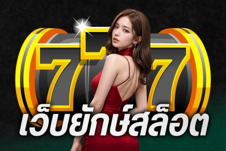เว็บยักษ์สล็อต