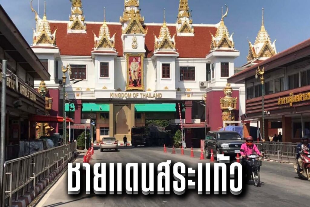 ชายแดนสระแก้ว